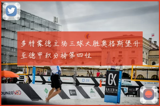 多特蒙德主场三球大胜奥格斯堡升至德甲积分榜第四位