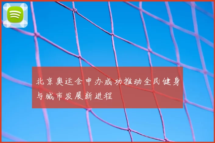 北京奥运会申办成功推动全民健身与城市发展新进程