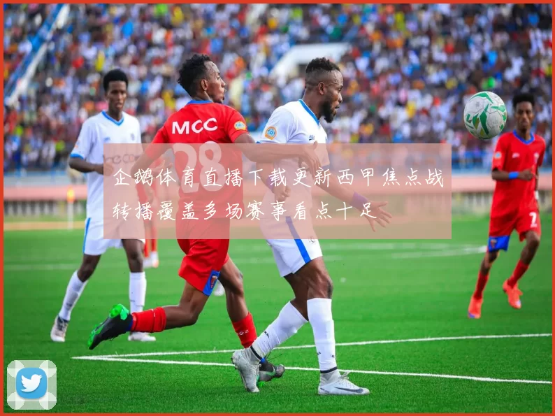 企鹅体育直播下载更新西甲焦点战转播覆盖多场赛事看点十足