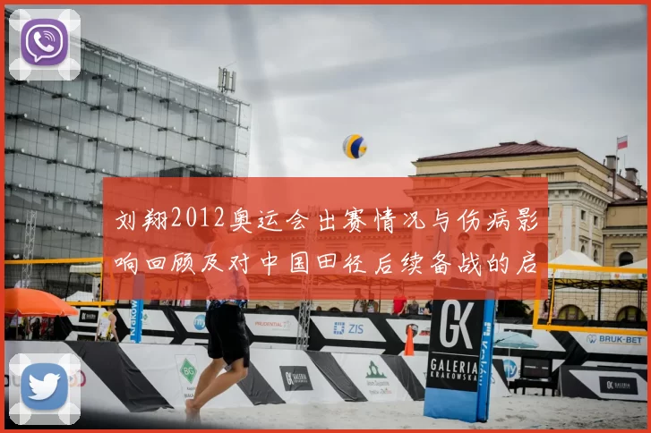 刘翔2012奥运会出赛情况与伤病影响回顾及对中国田径后续备战的启示