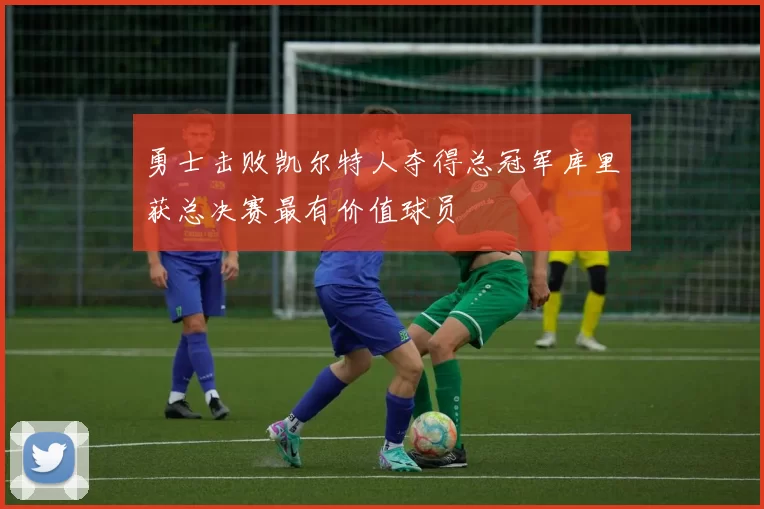 勇士击败凯尔特人夺得总冠军库里获总决赛最有价值球员