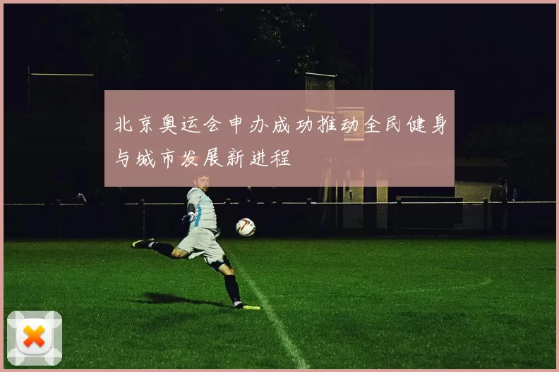 北京奥运会申办成功推动全民健身与城市发展新进程