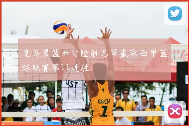 皇马男篮加时险胜巴萨豪取西甲篮球联赛第11连胜