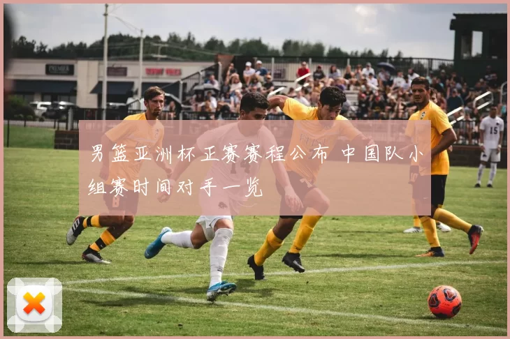 男篮亚洲杯正赛赛程公布 中国队小组赛时间对手一览