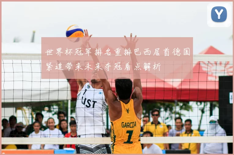 世界杯冠军排名重排巴西居首德国紧追带来未来夺冠看点解析