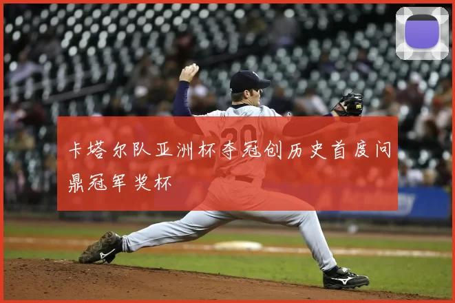 卡塔尔队亚洲杯夺冠创历史首度问鼎冠军奖杯