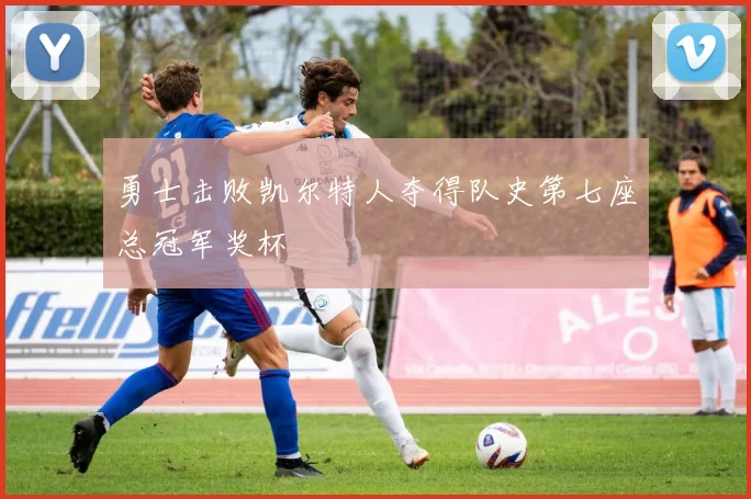 勇士击败凯尔特人夺得队史第七座总冠军奖杯