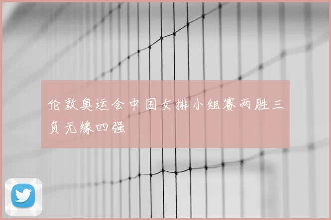 伦敦奥运会中国女排小组赛两胜三负无缘四强