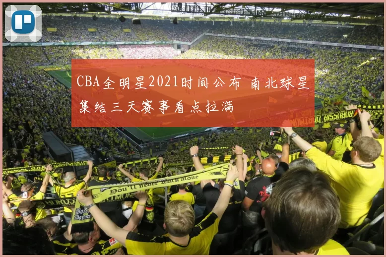 CBA全明星2021时间公布 南北球星集结三天赛事看点拉满